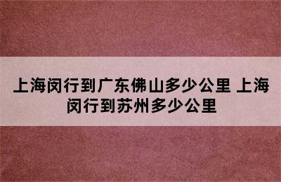 上海闵行到广东佛山多少公里 上海闵行到苏州多少公里